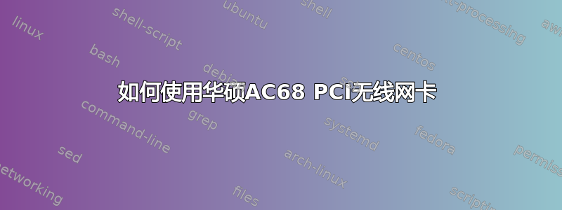 如何使用华硕AC68 PCI无线网卡