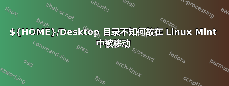 ${HOME}/Desktop 目录不知何故在 Linux Mint 中被移动