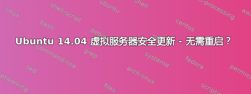 Ubuntu 14.04 虚拟服务器安全更新 - 无需重启？