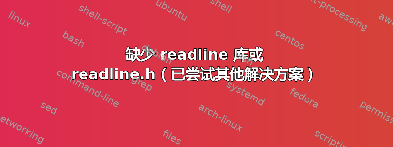 缺少 readline 库或 readline.h（已尝试其他解决方案）