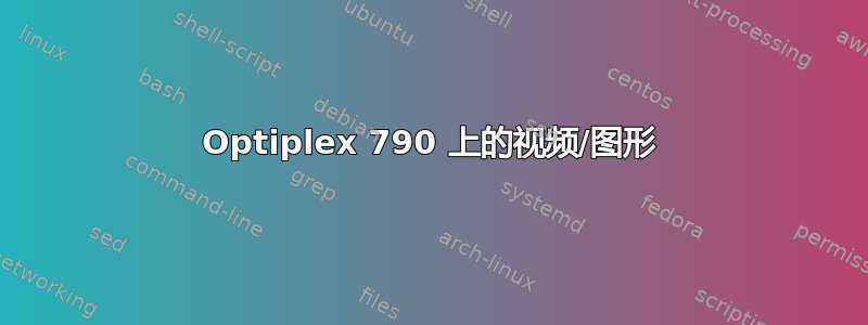 Optiplex 790 上的视频/图形