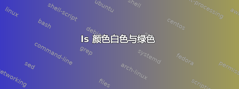 ls 颜色白色与绿色