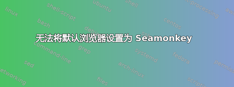 无法将默认浏览器设置为 Seamonkey 