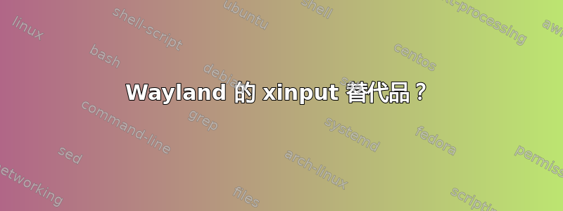 Wayland 的 xinput 替代品？