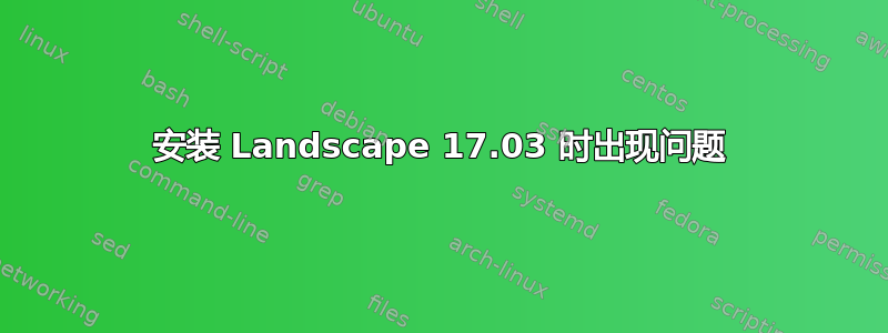 安装 Landscape 17.03 时出现问题