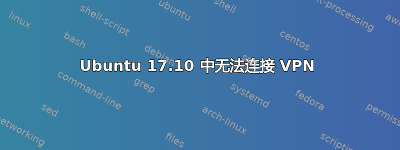 Ubuntu 17.10 中无法连接 VPN