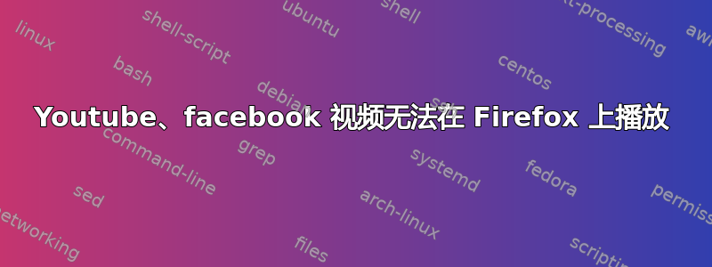 Youtube、facebook 视频无法在 Firefox 上播放