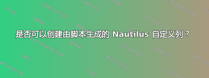 是否可以创建由脚本生成的 Nautilus 自定义列？