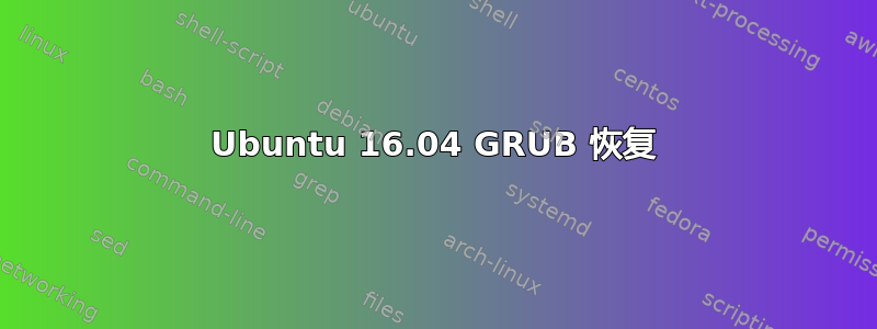 Ubuntu 16.04 GRUB 恢复