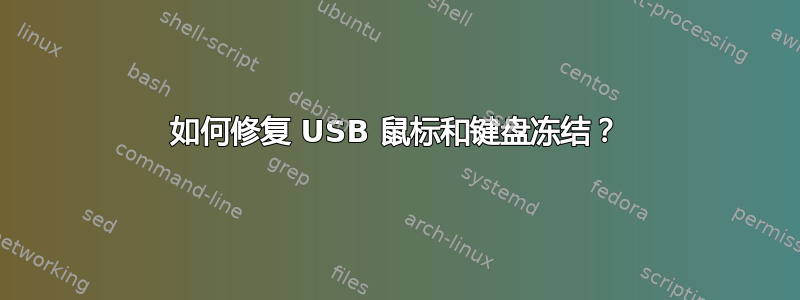 如何修复 USB 鼠标和键盘冻结？