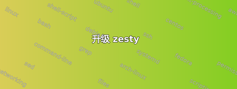 升级 zesty 