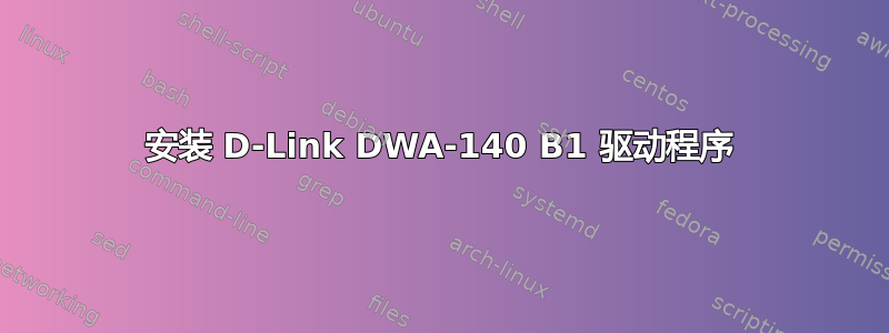 安装 D-Link DWA-140 B1 驱动程序