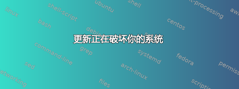 更新正在破坏你的系统