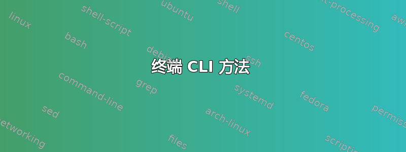 终端 CLI 方法