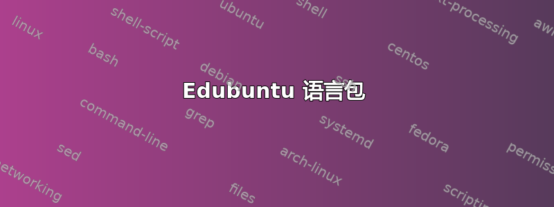 Edubuntu 语言包