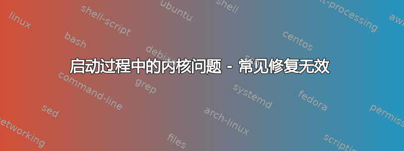 启动过程中的内核问题 - 常见修复无效