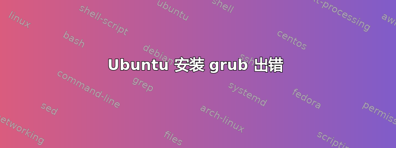 Ubuntu 安装 grub 出错