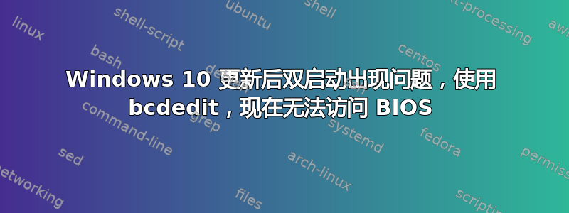 Windows 10 更新后双启动出现问题，使用 bcdedit，现在无法访问 BIOS