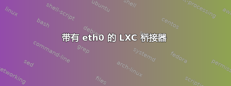 带有 eth0 的 LXC 桥接器