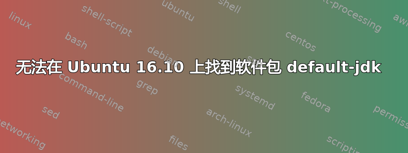 无法在 Ubuntu 16.10 上找到软件包 default-jdk 