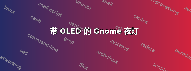 带 OLED 的 Gnome 夜灯