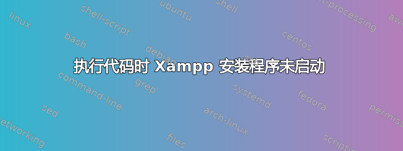 执行代码时 Xampp 安装程序未启动