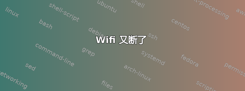 Wifi 又断了