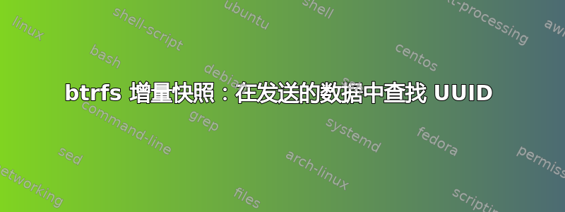 btrfs 增量快照：在发送的数据中查找 UUID