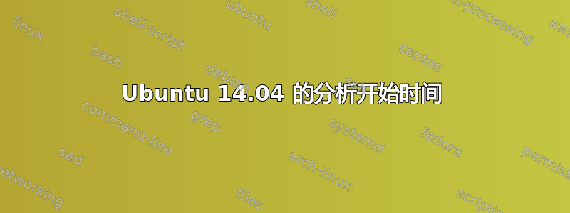 Ubuntu 14.04 的分析开始时间