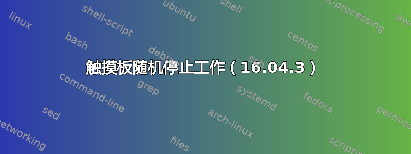 触摸板随机停止工作（16.04.3）