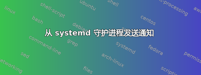 从 systemd 守护进程发送通知