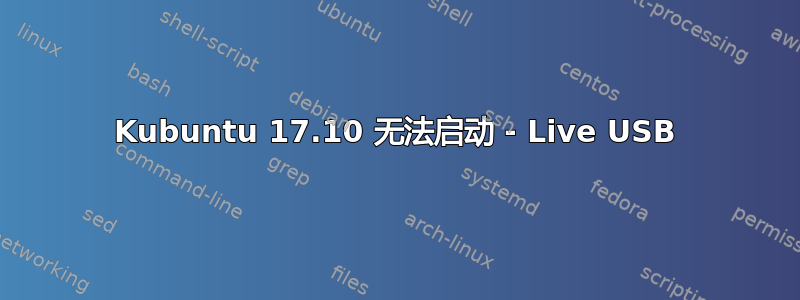 Kubuntu 17.10 无法启动 - Live USB