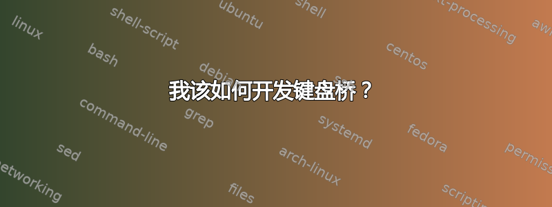 我该如何开发键盘桥？