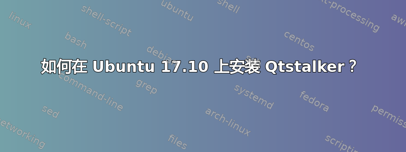 如何在 Ubuntu 17.10 上安装 Qtstalker？