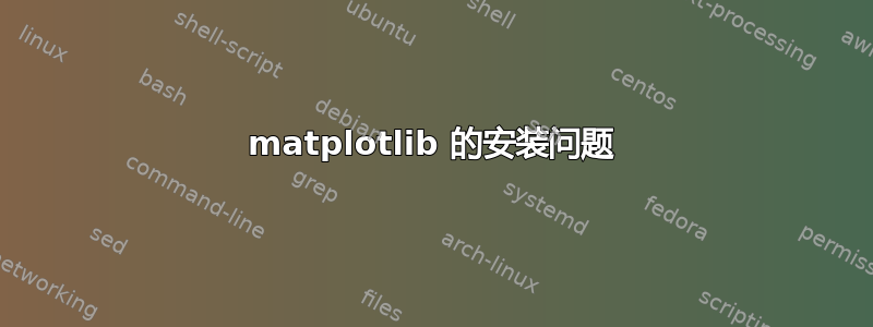 matplotlib 的安装问题