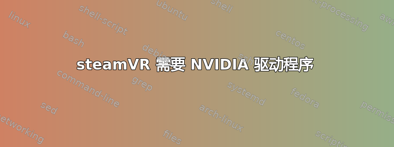 steamVR 需要 NVIDIA 驱动程序