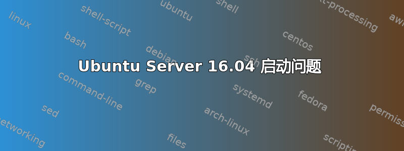 Ubuntu Server 16.04 启动问题