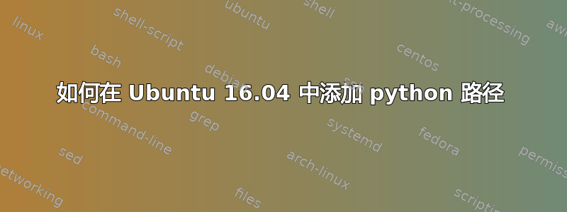 如何在 Ubuntu 16.04 中添加 python 路径