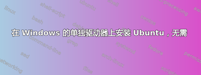 在 Windows 的单独驱动器上安装 Ubuntu，无需