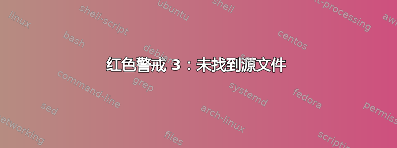 红色警戒 3：未找到源文件