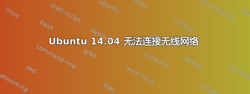 Ubuntu 14.04 无法连接无线网络