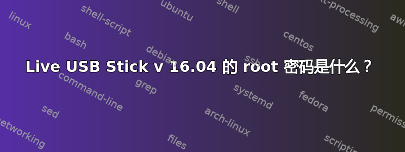 Live USB Stick v 16.04 的 root 密码是什么？