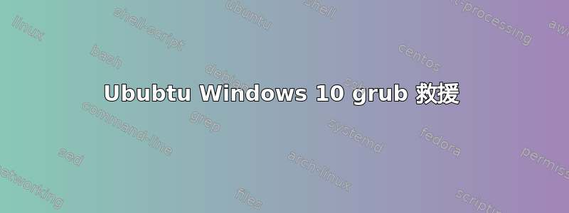 Ububtu Windows 10 grub 救援