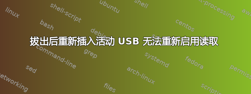 拔出后重新插入活动 USB 无法重新启用读取