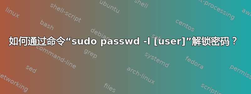 如何通过命令“sudo passwd -l [user]”解锁密码？