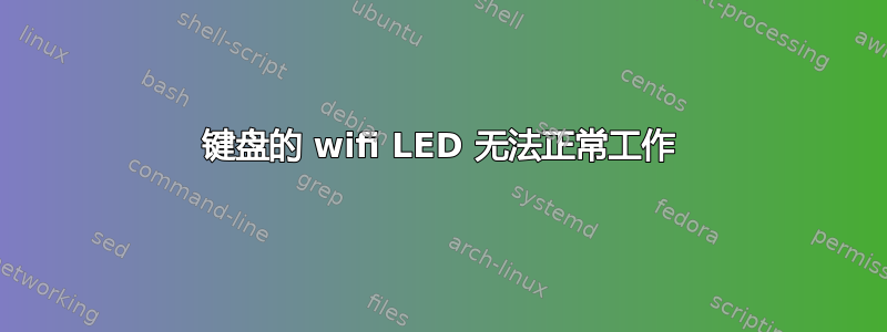 键盘的 wifi LED 无法正常工作