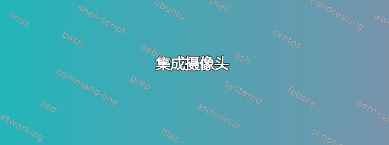 集成摄像头