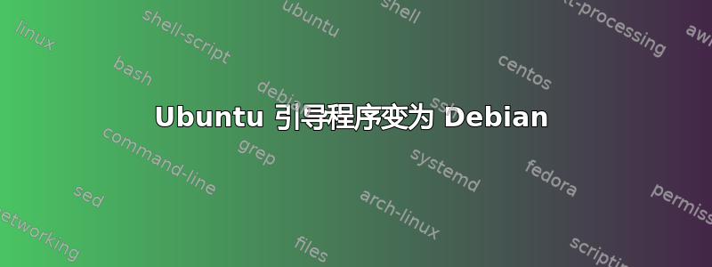 Ubuntu 引导程序变为 Debian