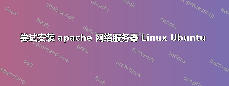 尝试安装 apache 网络服务器 Linux Ubuntu