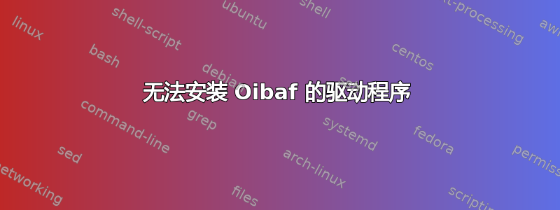 无法安装 Oibaf 的驱动程序